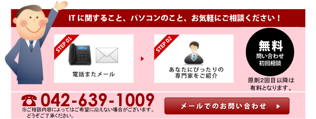 ITに関すること、パソコンのこと、お気軽にご相談ください！