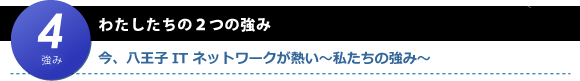 わたしたちの３つの強み　今、八王子ITネットワークが熱い～私たちの強み～