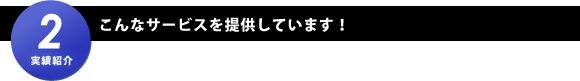 こんなサービスを提供しています！