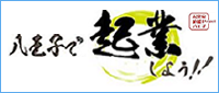 八王子で企業しよう！