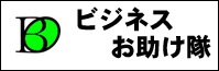 ビジネスお助け隊