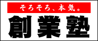 そろそろ、本気。創業塾