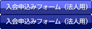 入会申込み（法人用）