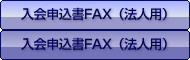 入会申込みFAX（法人用）