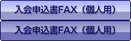 入会申込みFAX（個人用）