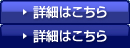 詳細はこちら