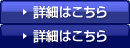 詳細はこちら