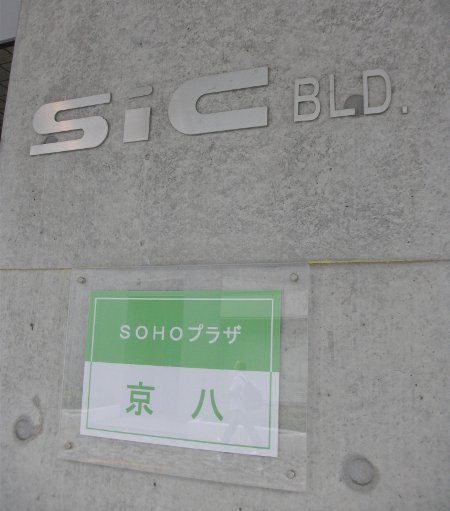 SOHOプラザ京八