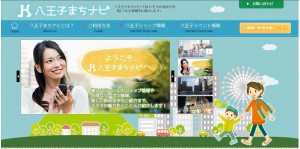 「八王子まちナビ」WEBサイト