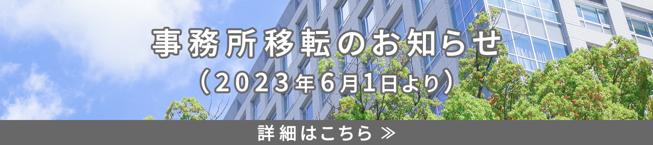 事務所移転のお知らせ（2023年6月1日より）