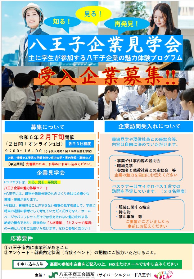 八王子企業見学会』受入企業募集（受付は終了いたしました