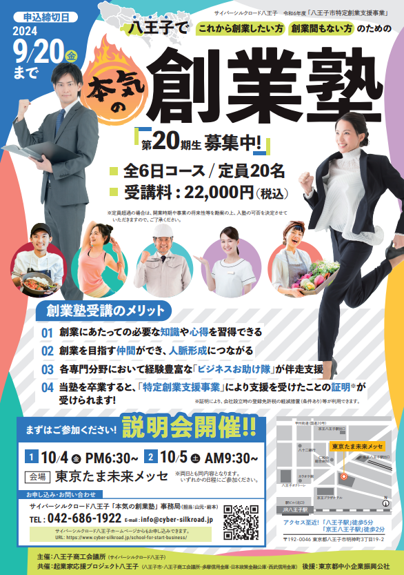第20期「本気の創業塾」参加者募集！ - サイバーシルクロード八王子